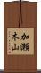 加瀬木山 Scroll