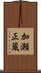 加瀬正蔵 Scroll