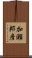 加瀬邦彦 Scroll
