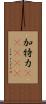 加特力(ateji) Scroll