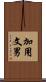 加用文男 Scroll