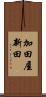 加田屋新田 Scroll