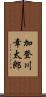 加登川幸太郎 Scroll
