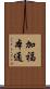 加福本通 Scroll