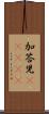 加答児(ateji) Scroll