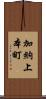 加納上本町 Scroll