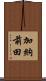 加納前田 Scroll