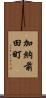 加納前田町 Scroll