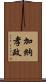 加納孝政 Scroll