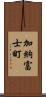 加納富士町 Scroll