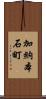 加納本石町 Scroll