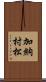 加納村松 Scroll