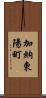 加納東陽町 Scroll