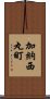 加納西丸町 Scroll