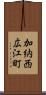 加納西広江町 Scroll