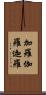 加羅 Scroll