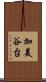 加美谷台 Scroll