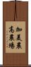 加美農高農場 Scroll