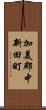 加美郡中新田町 Scroll