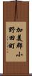 加美郡小野田町 Scroll