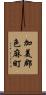 加美郡色麻町 Scroll
