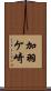 加羽ケ崎 Scroll