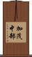 加茂中部 Scroll