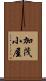 加茂小屋 Scroll