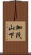 加茂山下 Scroll