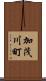 加茂川町 Scroll