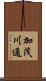 加茂川通 Scroll