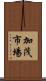 加茂市場 Scroll