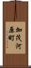 加茂河原町 Scroll