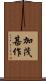 加茂甚作 Scroll
