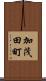 加茂田町 Scroll