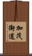 加茂街道 Scroll
