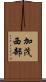 加茂西部 Scroll