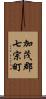 加茂郡七宗町 Scroll