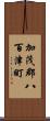 加茂郡八百津町 Scroll