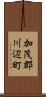 加茂郡川辺町 Scroll