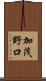 加茂野口 Scroll