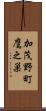 加茂野町鷹之巣 Scroll