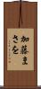 加藤まさを Scroll