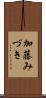 加藤みづき Scroll