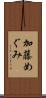 加藤めぐみ Scroll