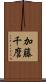 加藤千麿 Scroll