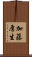 加藤厚生 Scroll