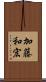 加藤和宏 Scroll