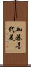 加藤喜代美 Scroll