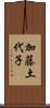 加藤土代子 Scroll